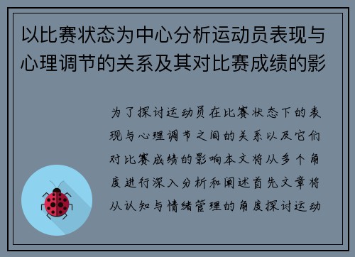 以比赛状态为中心分析运动员表现与心理调节的关系及其对比赛成绩的影响