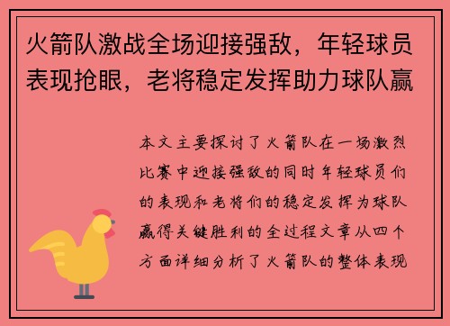 火箭队激战全场迎接强敌，年轻球员表现抢眼，老将稳定发挥助力球队赢得关键胜利