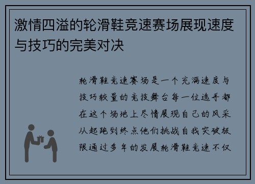 激情四溢的轮滑鞋竞速赛场展现速度与技巧的完美对决