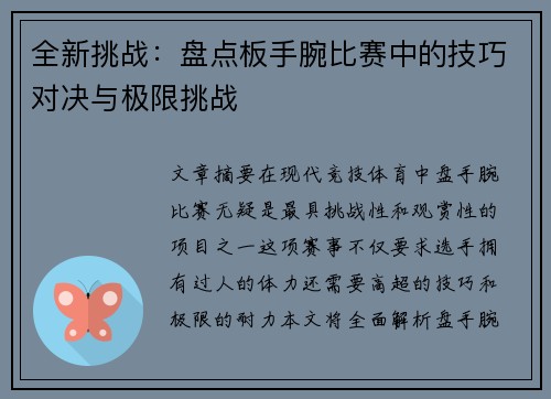 全新挑战：盘点板手腕比赛中的技巧对决与极限挑战