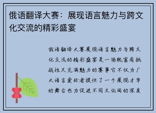 俄语翻译大赛：展现语言魅力与跨文化交流的精彩盛宴