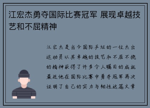 江宏杰勇夺国际比赛冠军 展现卓越技艺和不屈精神
