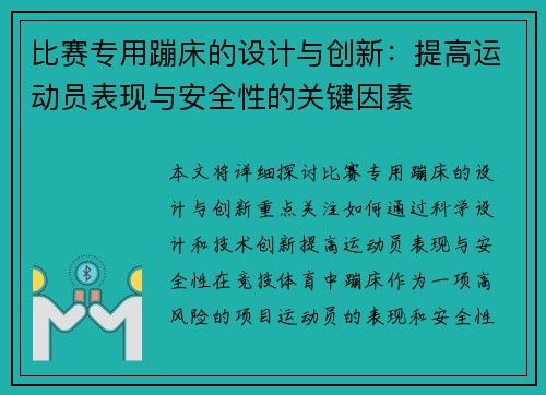 比赛专用蹦床的设计与创新：提高运动员表现与安全性的关键因素