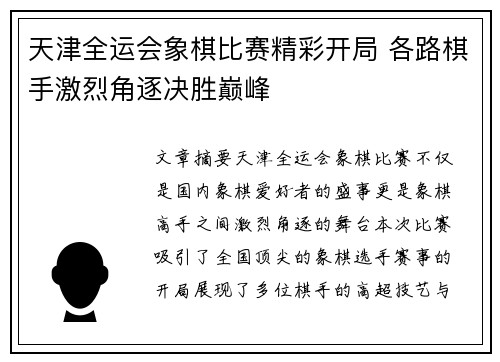 天津全运会象棋比赛精彩开局 各路棋手激烈角逐决胜巅峰