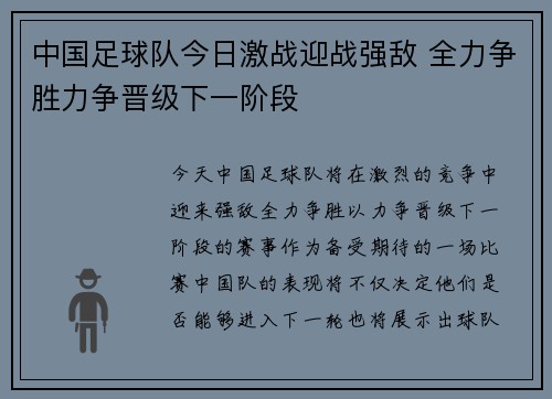 中国足球队今日激战迎战强敌 全力争胜力争晋级下一阶段
