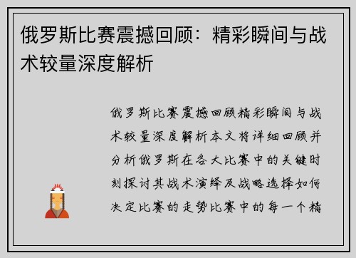 俄罗斯比赛震撼回顾：精彩瞬间与战术较量深度解析