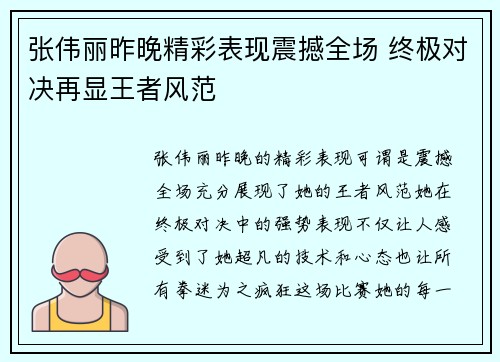 张伟丽昨晚精彩表现震撼全场 终极对决再显王者风范