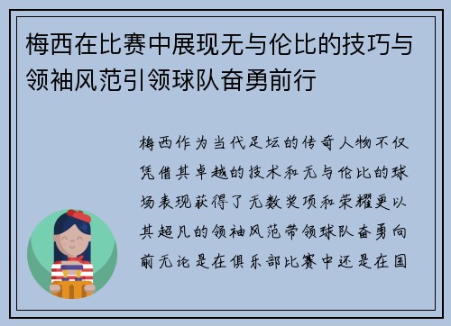 梅西在比赛中展现无与伦比的技巧与领袖风范引领球队奋勇前行