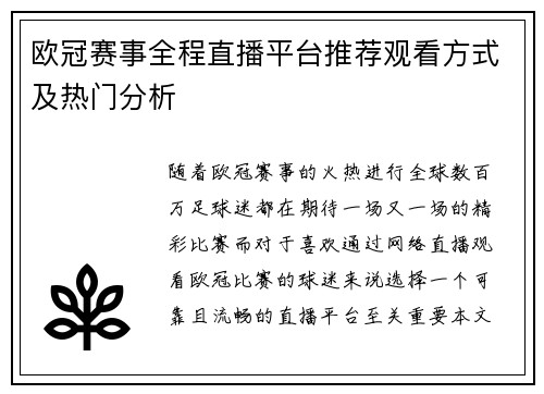 欧冠赛事全程直播平台推荐观看方式及热门分析