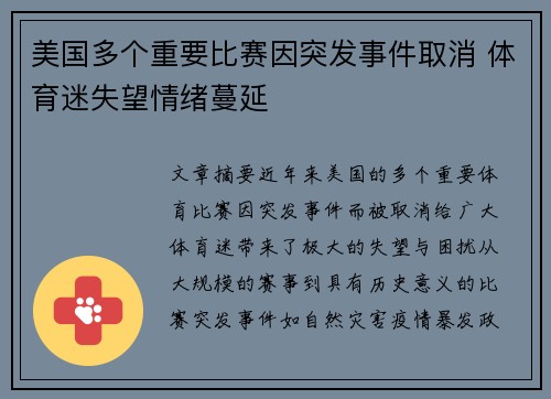 美国多个重要比赛因突发事件取消 体育迷失望情绪蔓延