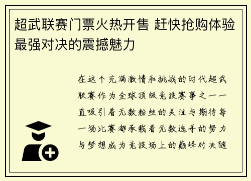 超武联赛门票火热开售 赶快抢购体验最强对决的震撼魅力