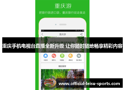 重庆手机电视台直播全新升级 让你随时随地畅享精彩内容