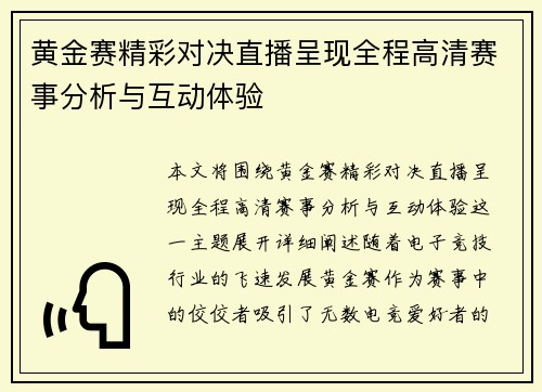 黄金赛精彩对决直播呈现全程高清赛事分析与互动体验