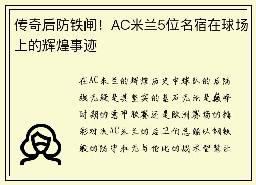 传奇后防铁闸！AC米兰5位名宿在球场上的辉煌事迹