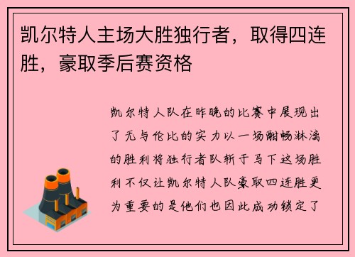 凯尔特人主场大胜独行者，取得四连胜，豪取季后赛资格