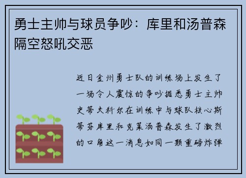 勇士主帅与球员争吵：库里和汤普森隔空怒吼交恶