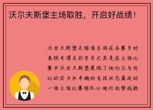 沃尔夫斯堡主场取胜，开启好战绩！