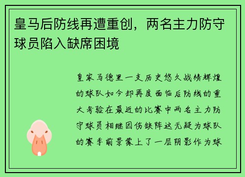 皇马后防线再遭重创，两名主力防守球员陷入缺席困境