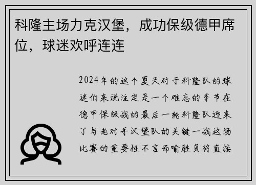 科隆主场力克汉堡，成功保级德甲席位，球迷欢呼连连
