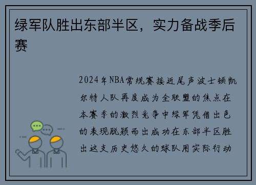 绿军队胜出东部半区，实力备战季后赛