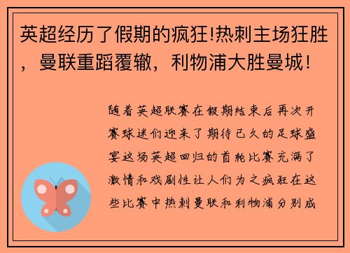 英超经历了假期的疯狂!热刺主场狂胜，曼联重蹈覆辙，利物浦大胜曼城！