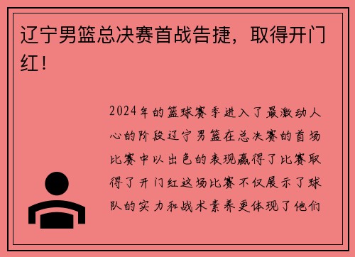 辽宁男篮总决赛首战告捷，取得开门红！