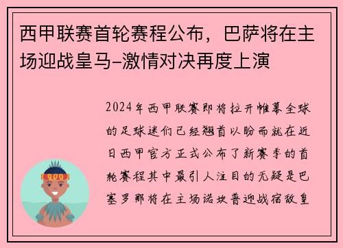 西甲联赛首轮赛程公布，巴萨将在主场迎战皇马-激情对决再度上演