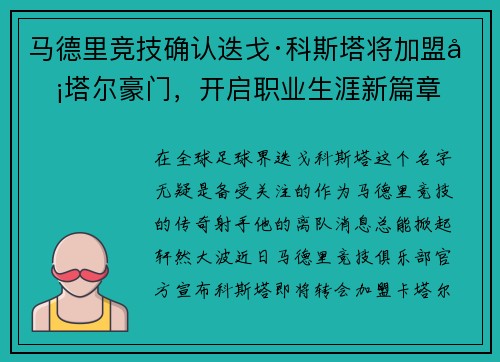马德里竞技确认迭戈·科斯塔将加盟卡塔尔豪门，开启职业生涯新篇章