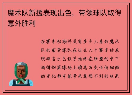 魔术队新援表现出色，带领球队取得意外胜利