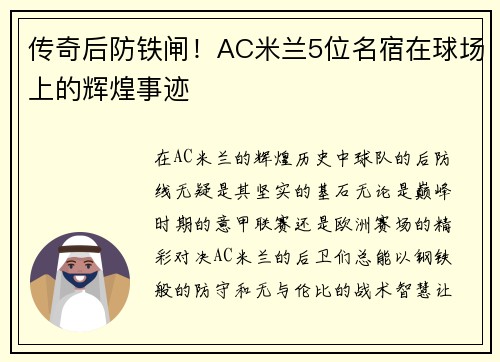 传奇后防铁闸！AC米兰5位名宿在球场上的辉煌事迹