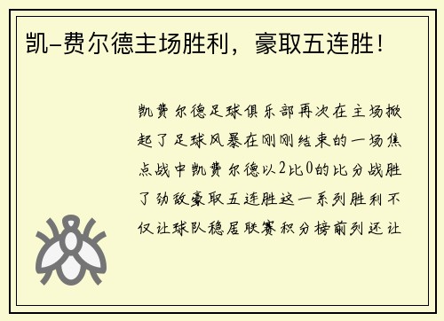 凯-费尔德主场胜利，豪取五连胜！