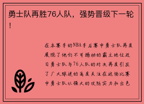 勇士队再胜76人队，强势晋级下一轮！