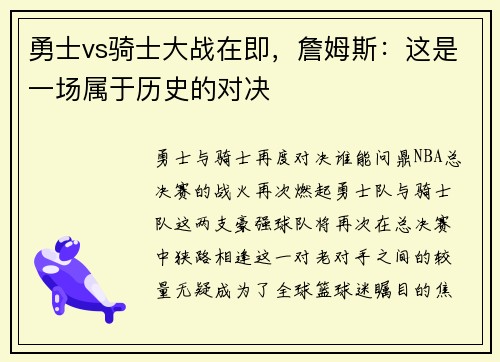 勇士vs骑士大战在即，詹姆斯：这是一场属于历史的对决