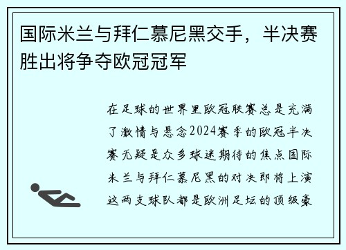 国际米兰与拜仁慕尼黑交手，半决赛胜出将争夺欧冠冠军