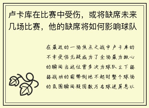 卢卡库在比赛中受伤，或将缺席未来几场比赛，他的缺席将如何影响球队？