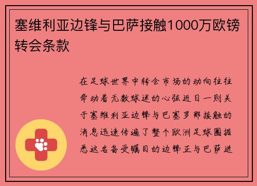塞维利亚边锋与巴萨接触1000万欧镑转会条款