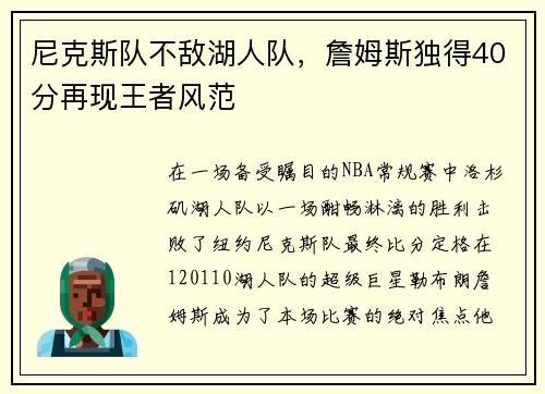 尼克斯队不敌湖人队，詹姆斯独得40分再现王者风范