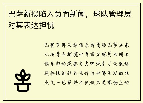 巴萨新援陷入负面新闻，球队管理层对其表达担忧