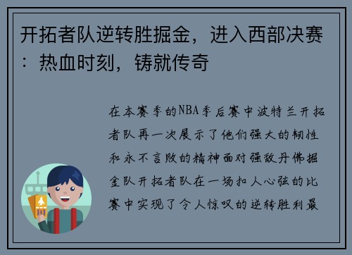 开拓者队逆转胜掘金，进入西部决赛：热血时刻，铸就传奇
