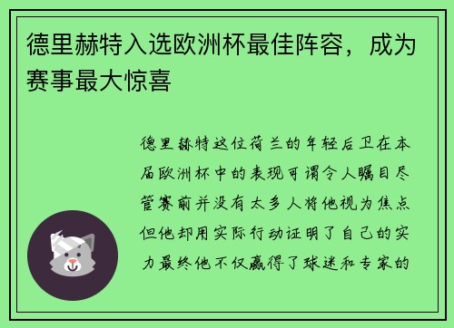 德里赫特入选欧洲杯最佳阵容，成为赛事最大惊喜
