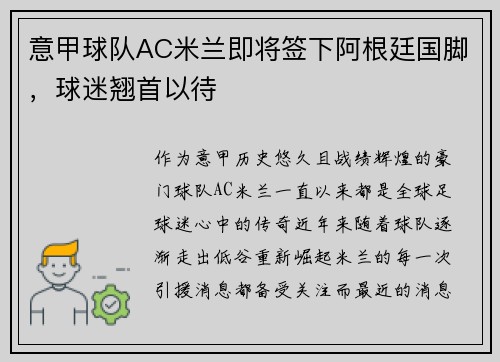 意甲球队AC米兰即将签下阿根廷国脚，球迷翘首以待
