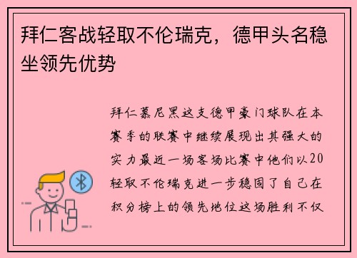 拜仁客战轻取不伦瑞克，德甲头名稳坐领先优势