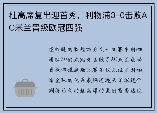 杜高席复出迎首秀，利物浦3-0击败AC米兰晋级欧冠四强