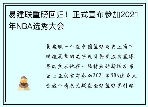 易建联重磅回归！正式宣布参加2021年NBA选秀大会