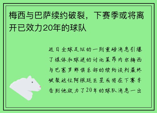 梅西与巴萨续约破裂，下赛季或将离开已效力20年的球队