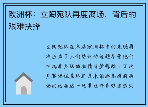 欧洲杯：立陶宛队再度离场，背后的艰难抉择