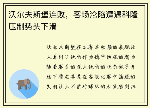沃尔夫斯堡连败，客场沦陷遭遇科隆压制势头下滑