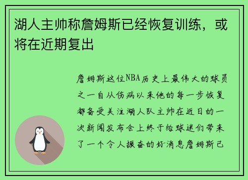 湖人主帅称詹姆斯已经恢复训练，或将在近期复出