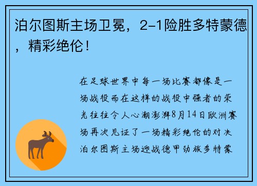 泊尔图斯主场卫冕，2-1险胜多特蒙德，精彩绝伦！