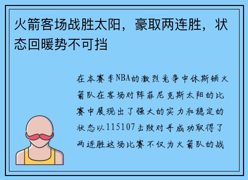 火箭客场战胜太阳，豪取两连胜，状态回暖势不可挡